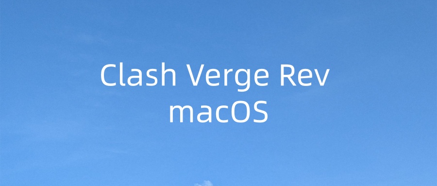 Clash Verge Rev 导入教程（macOS）