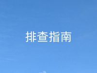 节点连不上排查指南