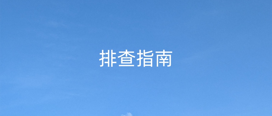节点连不上排查指南